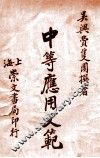 中等应用文范 封面