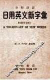 分类译注日用英文新字汇 封面