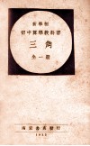 新学制初中算学教科书  三角 封面