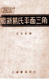 葛斯密三氏最新平面三角学 电子书封面