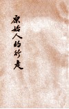 原始人的行走 封面
