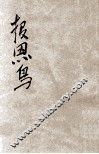 报恩鸟  童话 电子书封面