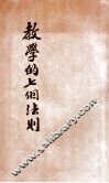 教学的七个法则 封面