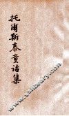 托尔斯泰童话集 封面