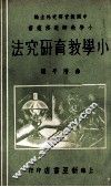 小学教育研究法 封面