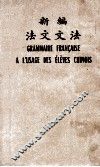 新编法文文法 封面