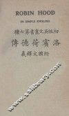 洛宾荷德传 封面