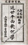 近世平面几何学 电子书封面