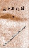 初中新代数  下 封面