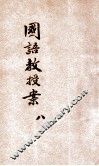 新法国语教授案  第8册 封面