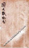 新法国文教科书  第2册 封面