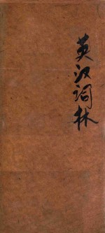 袖珍英汉辞林 封面