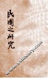 民团之研究 封面