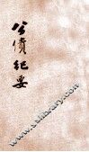公债纪要 封面