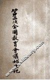 第二次全国教育会议始末记 封面