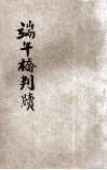端午桥判牍 封面