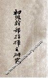 初级干部指挥之研究 封面