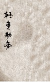 辎重勤务 封面