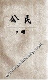 现代初中教科书  公民  第2册  法制 封面