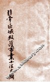 非常区域救护事业办法大纲 封面