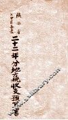 陕西省关中区各县二十二年份地方税收支预算书 电子书封面