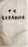 中国童子军  高级训练 封面