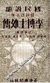 李博士外传  社会救济