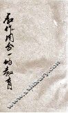 教作用合一的教育 电子书封面