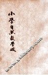 小学自然教学做 封面