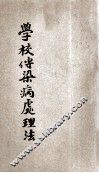 学校传染病处理法 封面