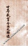 世界教育会议之经过 封面