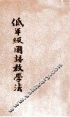 低年级国语教学法 封面