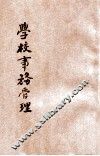 学校事务管理 封面