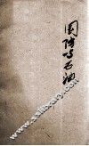 国防与石油 封面