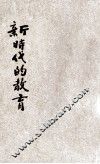 新时代的教育 封面