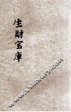 生财宝库 封面
