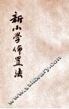 新小学布置法 封面