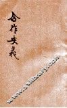 合作要义 封面