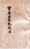 实验单级教授法 封面