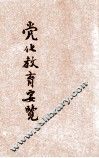 党化教育要览 封面