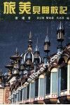 旅美见闻散记 封面