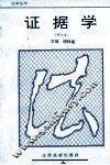 证据学 封面