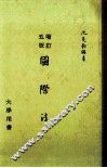 大学用书  国际法  增订5版 封面