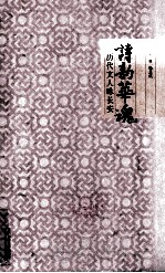 诗韵华魂  历代文人咏长安 封面