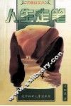 大峡谷文丛  人生走笔 封面
