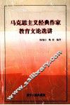 马克思主义经典作家教育文论选讲 封面