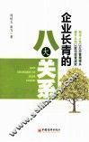 企业长青的八大关系 封面