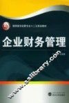 企业财务管理 封面