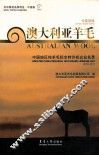 澳大利亚羊毛  中国地区纯羊毛标志特许权企业名录  2010-2011  中英双语 封面