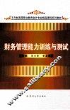 财务管理能力训练与测试 封面